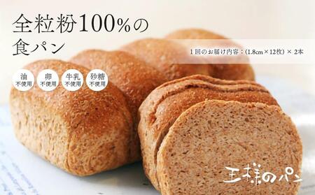 定期便6回配送 全粒粉100％の食パン2本・砂糖・卵・油不使用ベーグル2個セット