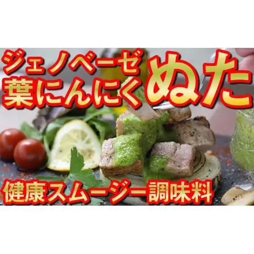 葉 にんにく ぬた  2種  (ジェノベーゼ 風・かつお に合う)  食べ比べ セット ご当地 万能 調味料 ソース ドレッシング  無農薬 有機栽培 サラダ 鰹 たたき かつおのたたき さしみ 刺身 鮮魚 カルパッチョ パスタ 麺 めん スパゲッティ イタリアン ランチ 冷凍 小分け 便利 食品 自宅 詰め合わせ 高知県産 須崎市 EA029_2x