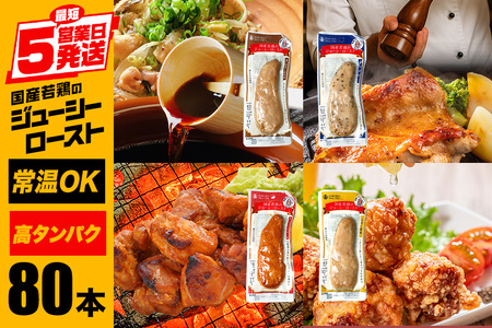 サラダチキン バー 4種類セット 1本タイプ×80本 常温 ささみ タンパク質 高たんぱく 低脂質 プロテインバー ダイエット 筋肉 丸善 国産 朝食 間食 国産若鶏のジューシーロースト レモン風味 黒胡椒 タンドリーチキン 濃口醤油 塩胡椒 甘くない 笠間市 茨城県 いばらき CZ-011