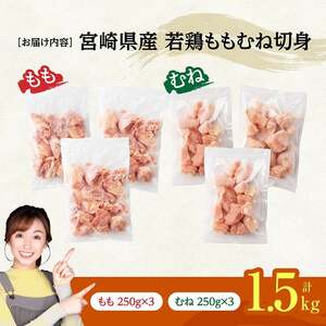 ※令和8年3月発送※宮崎県産若鶏　ももむね切身IQF1.5kg（各250g×3） 【 宮崎県産 真空パック 国産 九州産 鶏肉 若鶏 肉 とり もも むね モモ肉 ムネ肉 宮崎県 川南町 送料無料 】