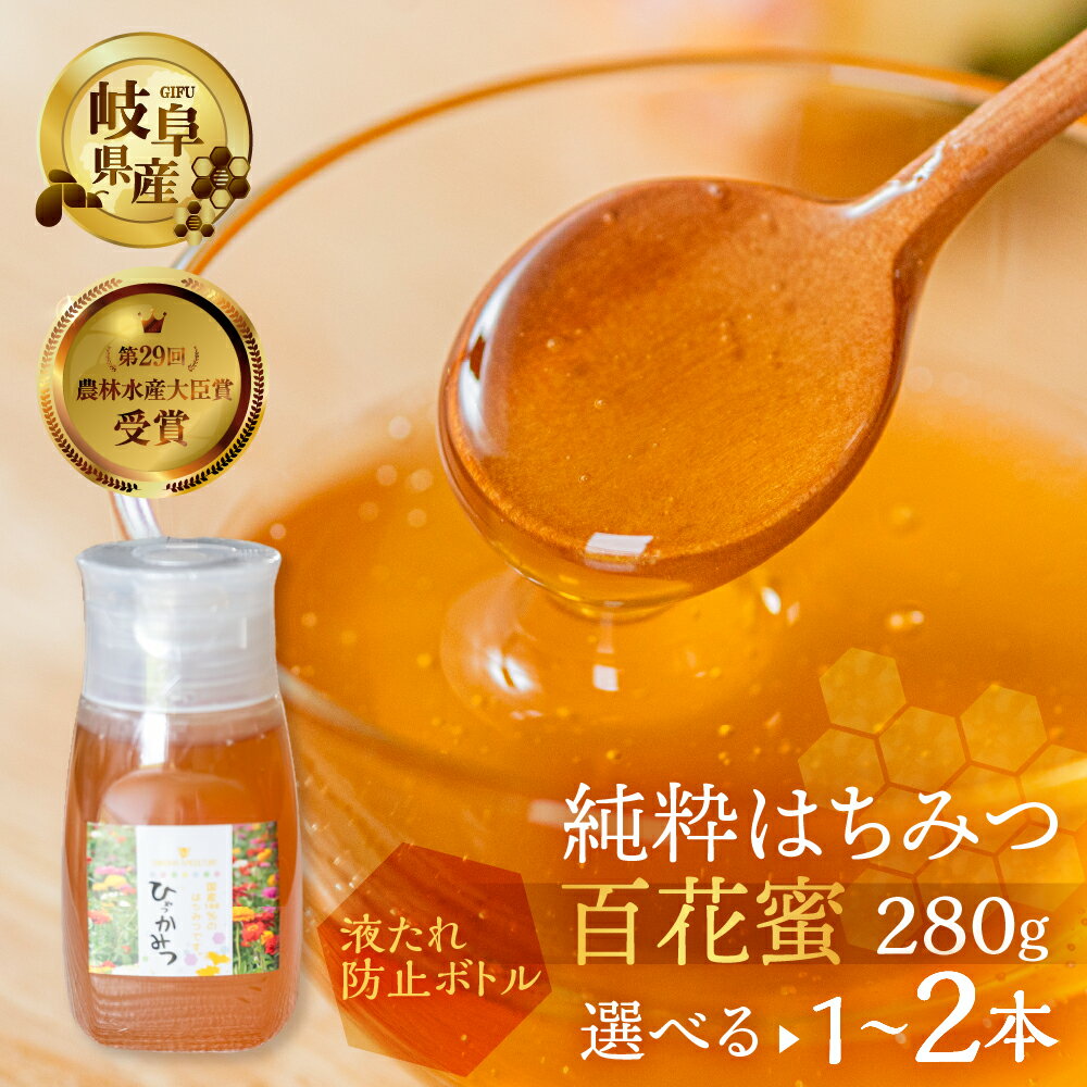 【ふるさと納税】【選べる】[ 国産はちみつ ] 百花 蜜 280g ×1本 or 2本 国産 百花 常温 純粋 はちみつ ハチミツ 蜂蜜 ボトル たれにくい ハニー 送料無料 女性養蜂家 チクマ養蜂 朝食 パン ギフト 岐阜県産 10000円 1万円 17000円