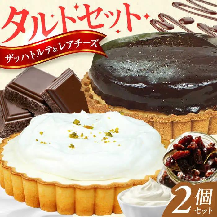 タルトセット（ザッハトルテタルト・ラムレーズンのレアチーズタルト） / ケーキ お菓子 デザート [AFAK141]