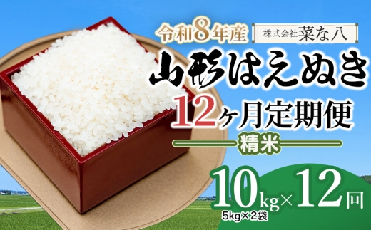 【令和8年産先行予約】【定期便】山形はえぬき精米 10kg(5kg×2袋)×12ヶ月　山形県鶴岡市産　株式会社菜な八（鶴岡ファーマーズ）