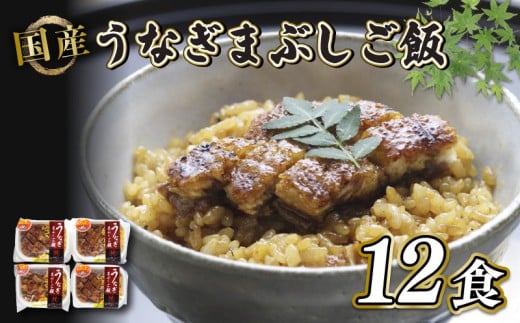 炭火焼き 国産 うなぎまぶしご飯 12食入 (140g×12) うなぎ 鰻 ウナギ 小分け 炭火焼 炭火 うなぎ国産 土用丑の日 土用の丑の日 おすすめ 簡単調理 コシヒカリ と キヌヒカリ 等のブレンド米 米 近江米 お茶づけ ギフト プレゼント 滋賀 彦根 あゆの店きむら うなぎや源内