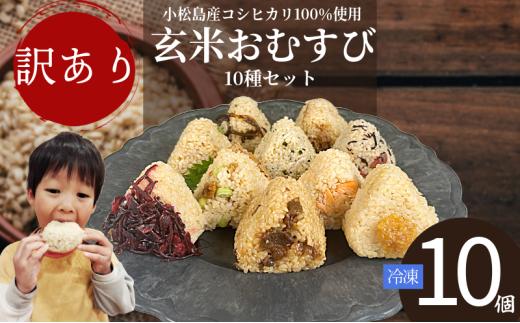 訳あり 玄米 おにぎり 10個セット 具 おまかせ 冷凍 おむすび 令和7年産　お米 コシヒカリ ゆず味噌 子持ちきくらげ 梅 ひじき おかか じゃこ わかめ さば しそ 枝豆 いなり 柴漬け きくらげ 鮭 牛肉 阿波牛 簡単調理 ヘルシー 健康 朝ごはん おやつ ダイエット 【北海道、東北、沖縄、離島配送不可】