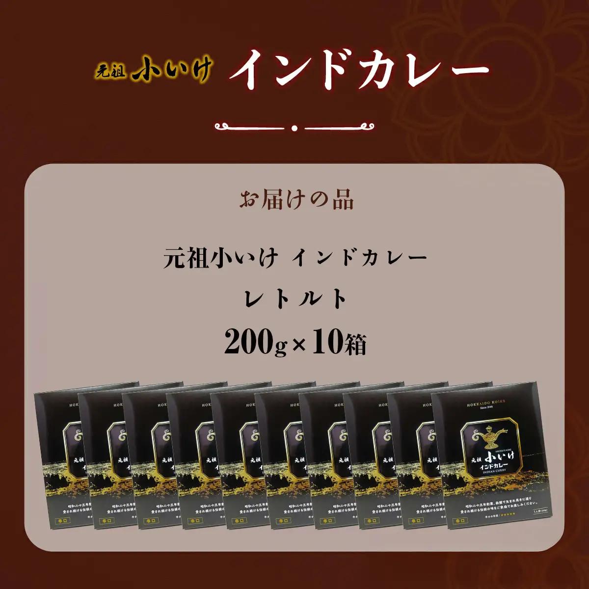元祖小いけ インドカレー レトルト200ｇ×10 NAAN011