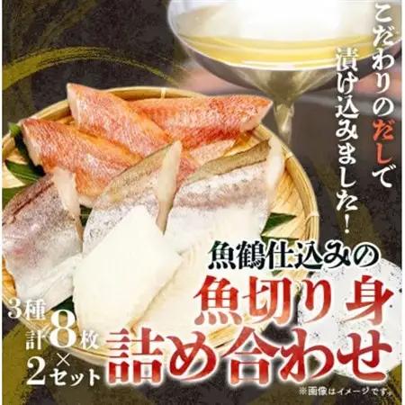 和歌山魚鶴仕込の魚切身詰め合わせセット(3種8枚)×2セット【配送不可地域：離島】【1216744】