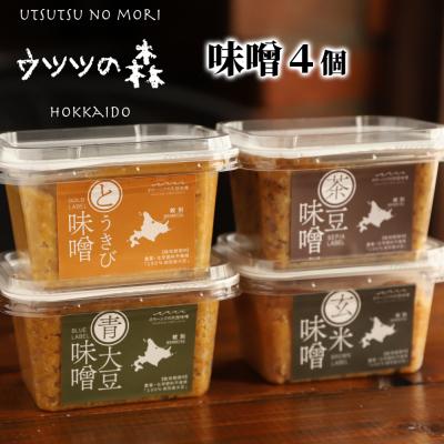 ふるさと納税 紋別市 味噌4個(とうきび味噌・玄米味噌・青大豆味噌・茶豆味噌)【オホーツクの味噌蔵セレクション】