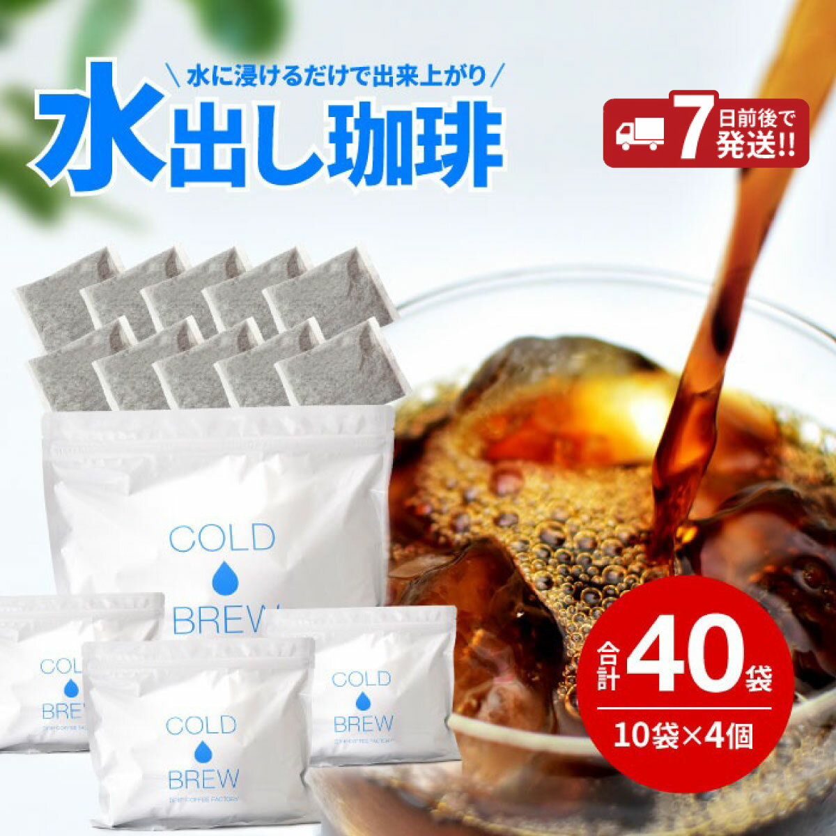 【ふるさと納税】水出し アイスコーヒー 40バッグ / 淡路島 コーヒー 自家焙煎 コーヒー ブレンド ブレンドコーヒー 大容量 オフィス ギフト 淡路 兵庫県 ストレート アイス 簡単