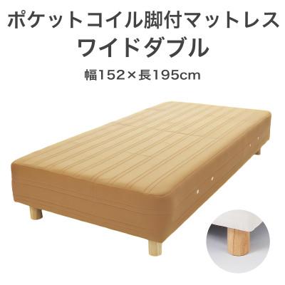 ふるさと納税 足利市 ザ・ベッド ワイドダブル ライトブラウン 152×195cm N脚18.5cm 脚付きマットレス