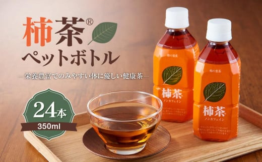 
柿茶ペットボトル 350ml×24本入
