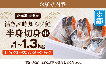 北海道道東産　活き〆時知らず鮭半身切身(中)約1kg-1.3kg【配送不可地域：離島】【1148812】