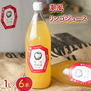 【ふるさと納税】潮風リンゴジュース 1L×6本 【結城果樹園】　果物・フルーツ・果実飲料・ジュース・りんご・林檎