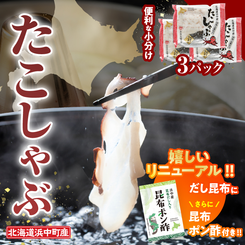 【先行予約・12月から順次発送】たこしゃぶ300g×3パック(だし昆布・昆布ポン酢付き)_230203