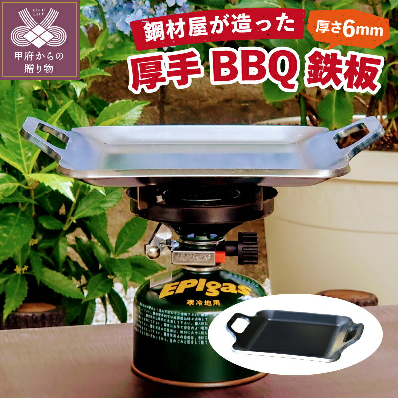 【ふるさと納税】 キャンプ バーベキュー ソロキャンプ BBQ おひとり様 鉄板 厚手 鉄製 日用品 高蓄熱性 高耐久性 k271-001