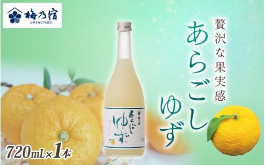
                  梅乃宿 あらごしゆず 720ml ／ お酒 リキュール ギフト 贈り物 プレゼント 人気 メーカー直送 柚子 デザート ロック ストレート 奈良県 葛城市【umyd018A】
                