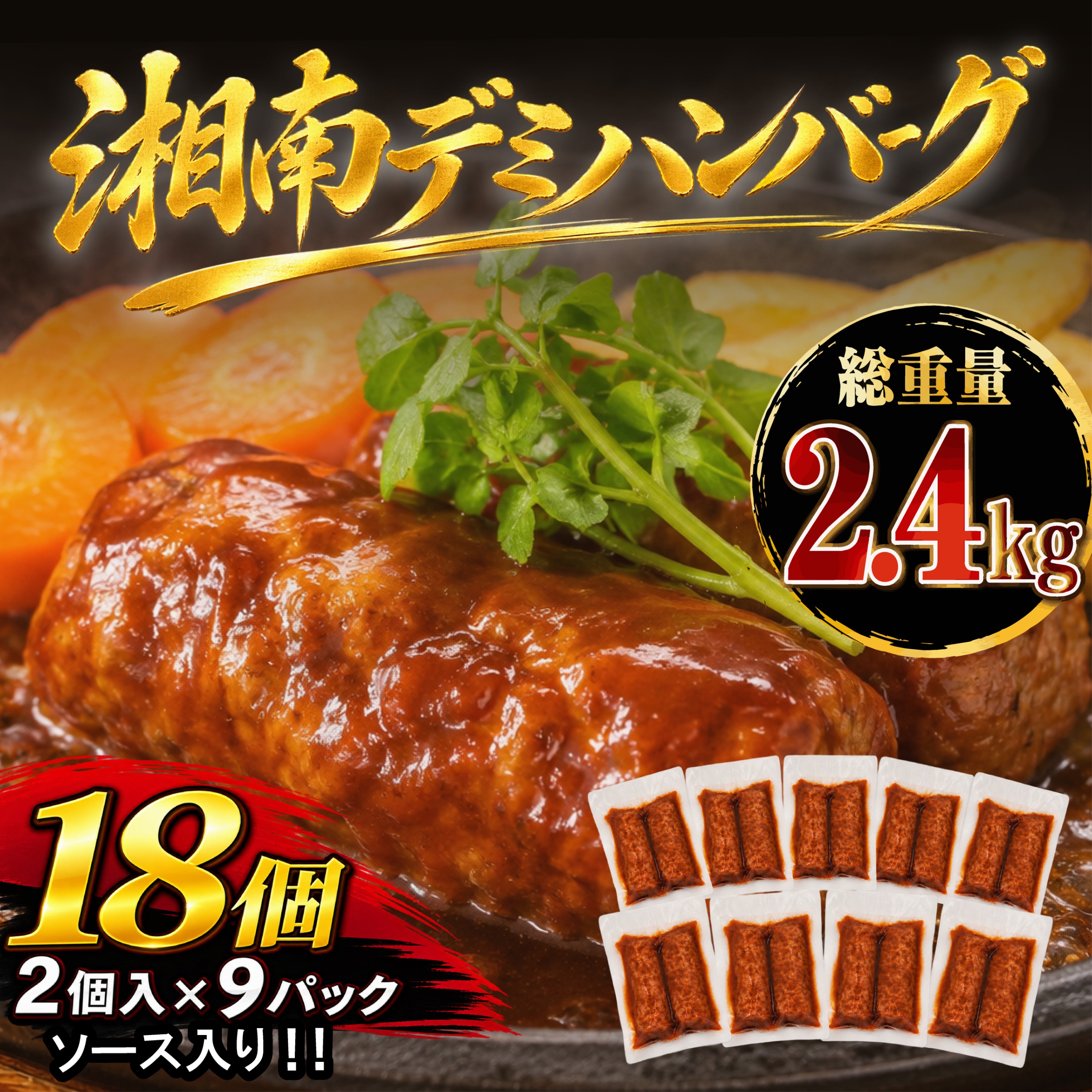 【ふるさと納税】 ハンバーグ 18個 計2.4kg 大容量 はんばーぐ 冷凍 温めるだけ 簡単調理 湯煎 湯せん デミグラス お弁当 おかず 遠足 夕食 便利 簡単 こども 人気 おすすめ お惣菜 豚肉 牛肉 鶏肉 牛 豚 肉 鶏 合挽き 玉ねぎ 大容量 株式会社タカギフーズ 神奈川 湘南 藤沢