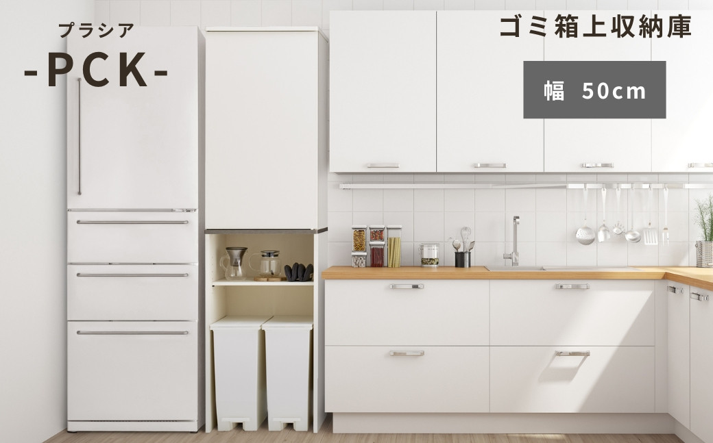 
                  朝日木材 ゴミ箱上隙間収納庫 幅50cm スキマ収納  ≪PCK-1850ST≫  家具 収納 ゴミ箱
                
