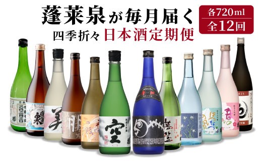 蓬莱泉 ほうらいせん 日本酒定期便 12ヶ月 720ml お酒 日本酒 酒 定期便 コメ 米 お米 アルコール おすすめ お取り寄せ 空 贈答 贈り物 ご自宅用 宅飲み 愛知県 設楽町 関谷醸造 四季折々定期便 毎月届く 一年 -216
