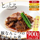 【ふるさと納税】九州産豚なんこつのやわらか煮セット(150g×6個・計900g) 常温 常温保存 豚肉 軟骨 醤油 生姜 柚子胡椒 味噌 食べ比べ おかず おつまみ お惣菜 地元食材 コラーゲン 【西尾】