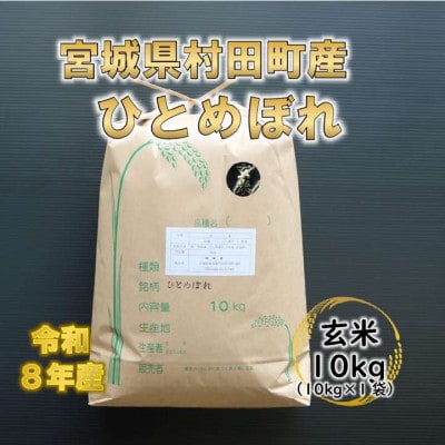 令和8年産 ひとめぼれ 玄米10kg 宮城県村田町産