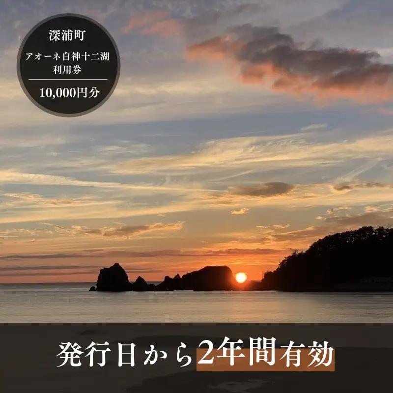 アオーネ白神施設で使える利用券 20,000円分 [fu-0013-003]