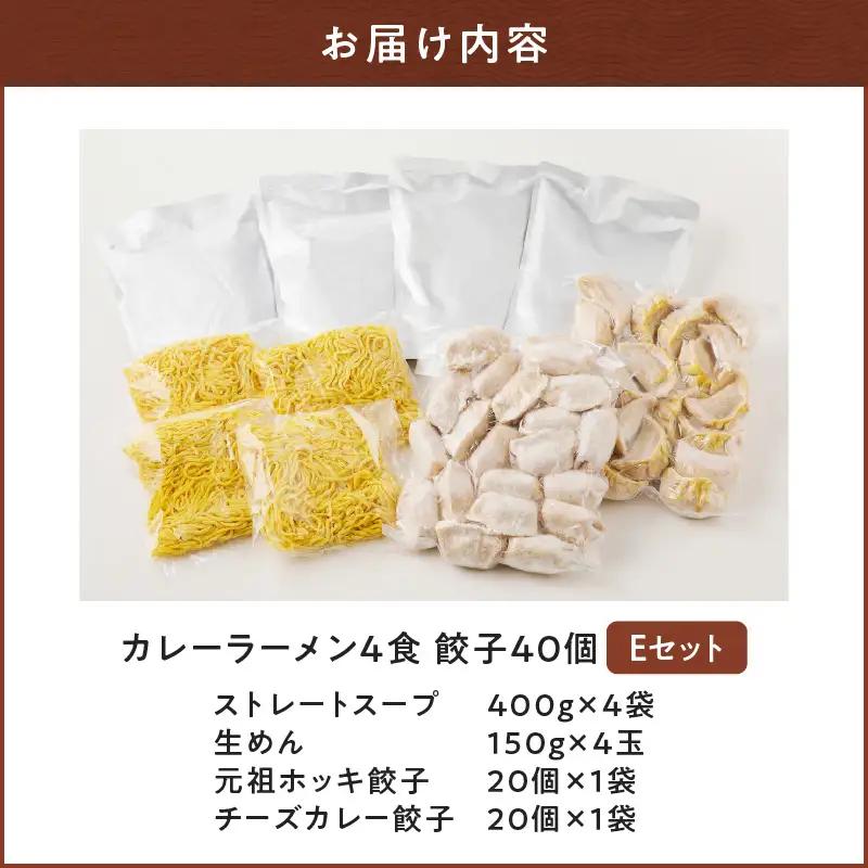 【 カレーラーメン 4食 餃子 40個 E セット 】味の大王 カレー ラーメン 元祖ホッキ餃子（20個） チーズカレー餃子（20個） T013-005 加工食品
