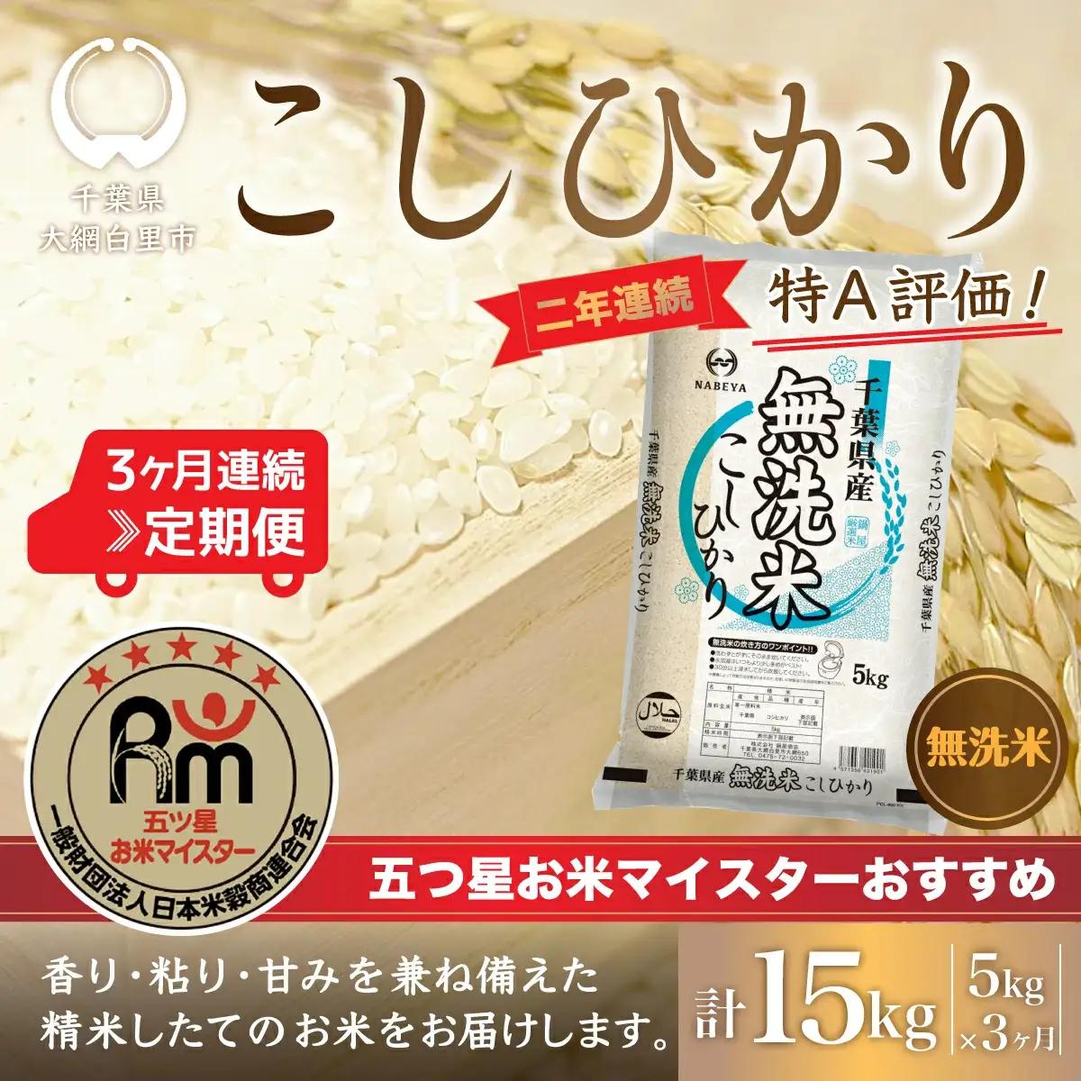 ＜3ヶ月定期便＞2年連続特A評価！千葉県産コシヒカリ【無洗米】5kg×3ヶ月連続 計15kg E013