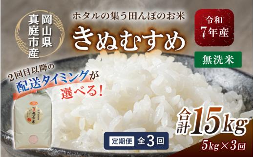 ＜定期便 全3回＞ 令和7年産 真庭市産きぬむすめ 無洗米 5kg×３回 （配送タイミング指定できます） / お米 国産 岡山県 米 人気 ブランド 2025年産 【tkns-tkb019-cho】