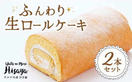 ロールケーキ 2本[EAO002]  スイーツ ケーキ ロールケーキ ろーるけーき 食べ比べ セット 生クリーム 洋菓子 お菓子 冷凍