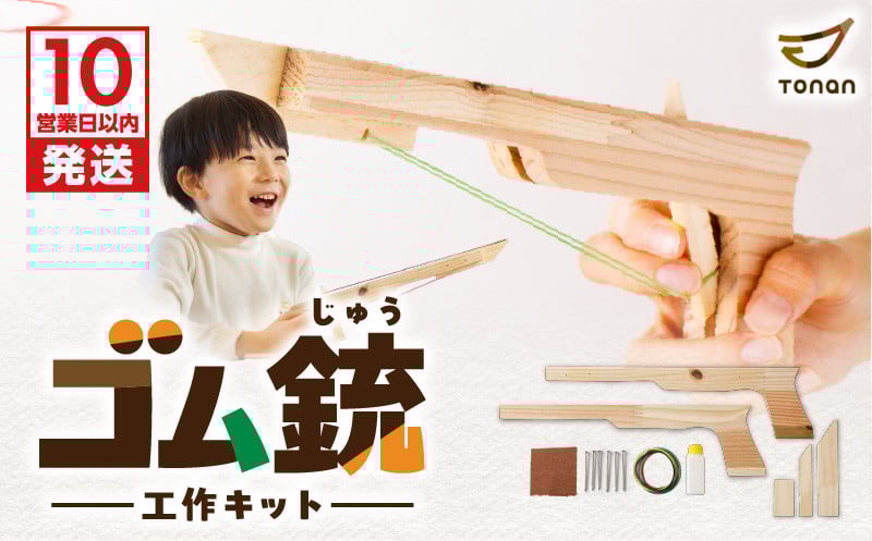 
ゴム銃　工作キット 　K180-004
