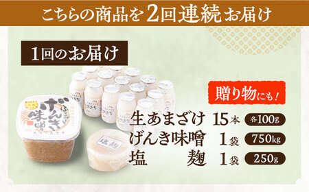 【2回定期便】さきちの厳選お手軽腸活3点セット（生あまざけ 100g×15本・手作り糀のげんき味噌・食材のうまみ倍増 塩糀） [OBF029]