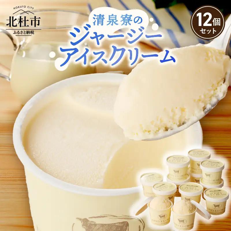 清泉寮ジャージーアイスクリーム　120ml×12個　アイスクリーム アイス ジャージーアイス 120ml 12個 プレミアム 有機ジャージー牛乳 安定剤不使用 乳化剤不使用「やまなしアニマルウェルフェア」 三ツ星認証 北杜市 清里 清泉寮 ジャージー牧場 人気 バレンタイン チョコ以外 ホワイトデー お返し  [h041]