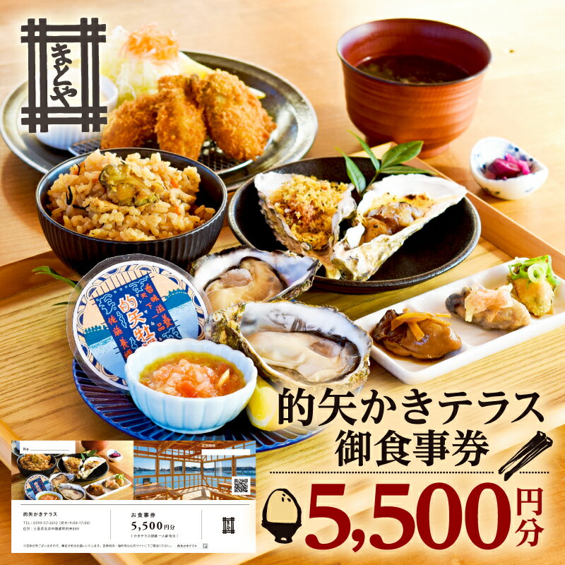 【ふるさと納税】 的矢 かき テラス 御食事券 5000円分 / 牡蠣 生牡蠣 牡蠣料理 牡蠣専門店 人気 おすすめ 食事券 チケット 昼食 ランチ 的矢牡蠣 伊勢 志摩 観光 日帰り レストラン 食事処 和食 お昼 ご飯 伊勢志摩 三重 景観 19000円 1万9千円 一万九千円 佐藤養殖場