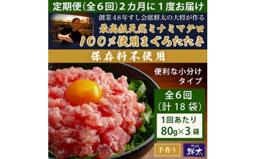 ＜2ヵ月毎定期便＞保存料不使用!手作り天然ミナミマグロ100%まぐろたたき(冷凍80g×3袋)全6回【4081860】