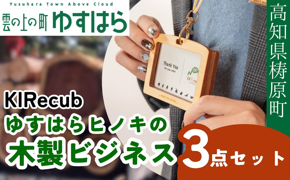 【ふるさと納税】ゆすはらヒノキの木製ビジネス3点セット
