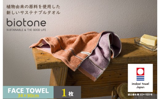 今治タオル biotone フェイスタオル 1枚（オレンジ）【I004590FT1OR】