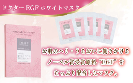 【全3回定期便】ドクターEGF ホワイトマスク（5枚入り） 亀山市/ヴィーヴィック化粧品 株式会社[AMBS032]