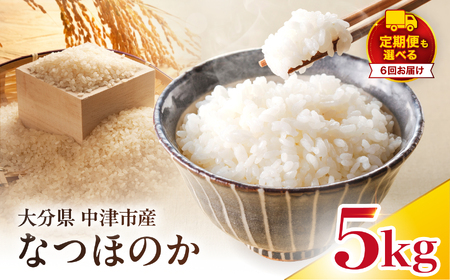 【寄附使途限定】【定期便6回】大分県中津市産 やまくに誉（ほまれ）やまくに誉 なつほのか 5kg × 1袋 | お米 白米 精米 単一米 大分県 中津市