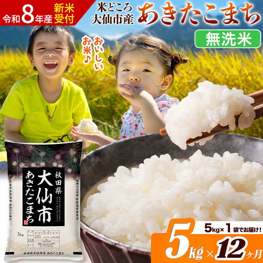 《令和8年産 新米受付》《定期便12ヶ月》あきたこまち【無洗米】米どころ秋田県大仙市産 あきたこまち5kg（5kg×1袋） [米 お米 こめ 無洗米 精米 あきたこまち ブランド米 通算18回 特A 小分け ご飯 ごはん 米どころ 秋田県産 大仙市]
