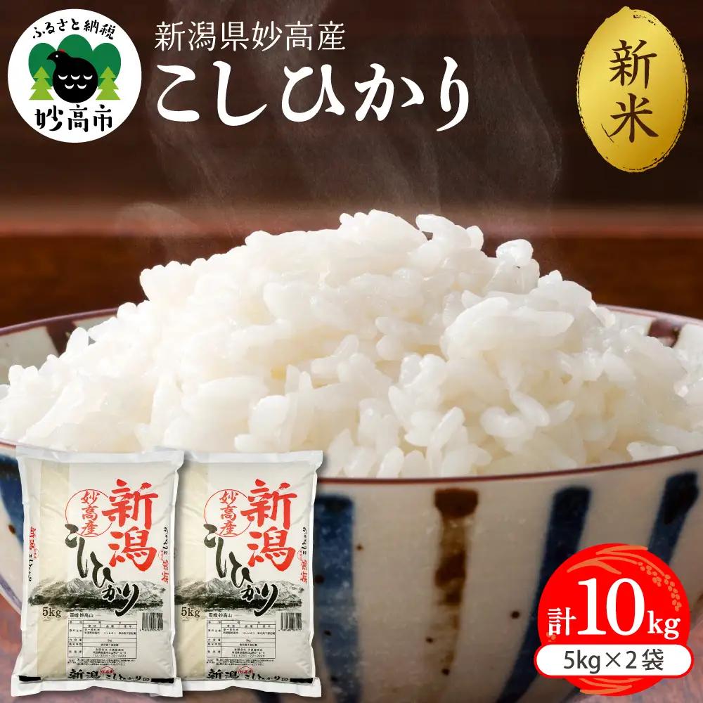 【2026年11月中旬発送】令和8年産 新潟県妙高産 こしひかり 10kg