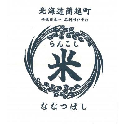 ふるさと納税 蘭越町 【令和7年産】らんこし米　ななつぼし(精米)　10kg