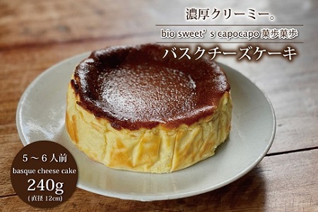 バスクチーズケーキ　厳選素材　京丹波のオーガニックスイーツ工房「菓歩菓歩」手作り（5～6人分　直径12cm　240g）　[017NA001]