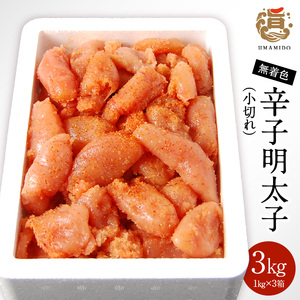 うまみ堂　無着色辛子明太子（小切れ）3kg ［1kg×3箱］ _KU0305