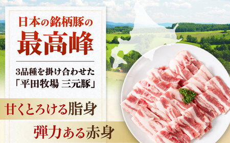 【全6回定期便】三元豚 バラ 焼肉用 400g (200g×2P)《喜茂別町》【平田牧場】 肉 豚肉 豚バラ バラ カルビ 焼肉 スライス 冷凍配送 定期便[AJAP157]