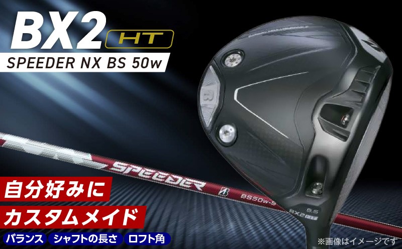 
                  【2025年モデル】 25B BX2HT DRIVER（SPEEDER NX BS 50w） _2025年モデル ブリヂストン ゴルフ クラブ ドライバー 選べる ロフト 9.5 10.5 JGR B2 ウエイト可変機構 弾道 コントロール 可能 ゴルフ用品 スポーツ カスタム カスタムメイド 福岡県 久留米市 送料無料_Nx161-sku
                