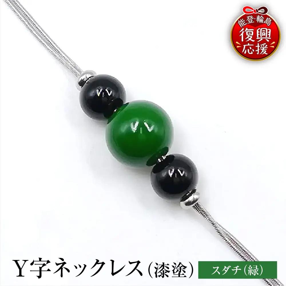輪島うるし塗 Ｙ字ネックレス（漆塗） スダチ　wa049　ネックレス