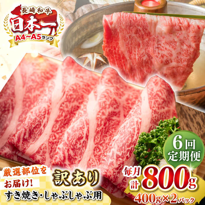 【ふるさと納税】【全6回定期便】【訳あり】【A4~A5ランク】長崎和牛 しゃぶしゃぶ・すき焼き用 800g（400g×2パック）（肩ロース肉・バラ肉・モモ肉）《壱岐市》【株式会社MEAT PLUS】 肉 牛肉 訳あり しゃぶしゃぶ用 すき焼用 A5[JGH061] 100000 100000円 10万円