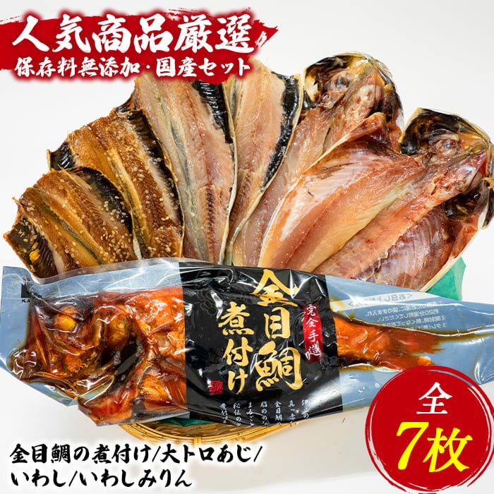 【ふるさと納税】 金目鯛 トロ あじ いわし 干物 ひもの 煮付け 保存料無添加 伊豆 静岡 御歳暮 御中元 海産屋の「人気商品厳選セット」