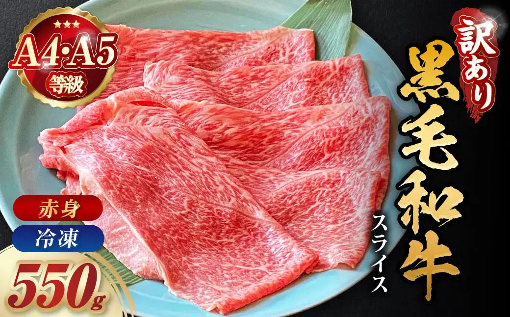 黒毛和牛 極上赤身スライス 550g すき焼き すき焼き